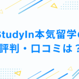 StudyIn本気留学の評判・口コミは？