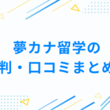 夢カナ留学の評判・口コミまとめ！