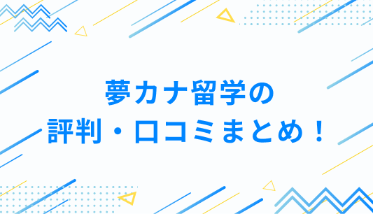 夢カナ留学の評判・口コミまとめ！