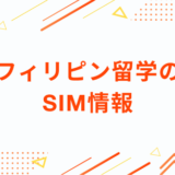 フィリピン留学の SIM情報