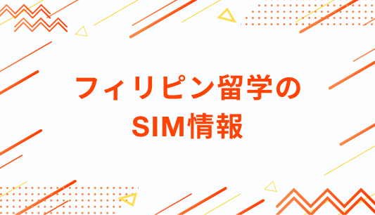 フィリピン留学の SIM情報