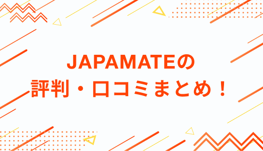 JAPAMATEの評判・口コミまとめ！