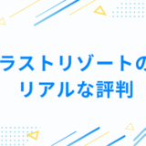 ラストリゾートのリアルな評判