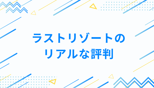 ラストリゾートのリアルな評判