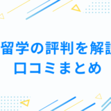 EF留学の評判を解説！ 口コミまとめ