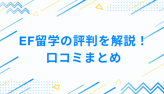 EF留学の評判を解説！ 口コミまとめ