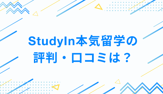 StudyIn本気留学の評判・口コミは？