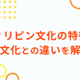 フィリピン文化の特徴と 日本文化との違いを解説！