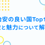 治安の良い国Top10 特徴と魅力について解説！