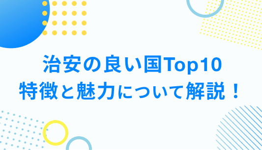 治安の良い国Top10 特徴と魅力について解説！