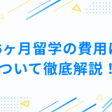 6ヶ月留学の費用に ついて徹底解説！