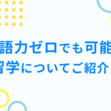 英語力ゼロでも可能な 留学についてご紹介！