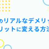 留学のリアルなデメリットとメリットに変える方法！