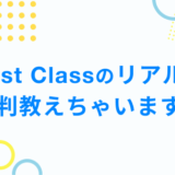 First Classのリアルな 評判教えちゃいます！