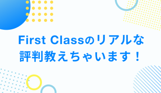 First Classのリアルな評判教えちゃいます！