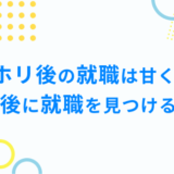 ワーホリ後の就職は甘くない?! 帰国後に就職を見つけるコツ