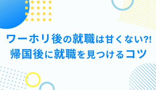 ワーホリ後に就職できる？就活を有利に進めるポイントを解説