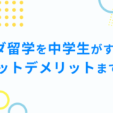 カナダ留学を中学生がする方法 メリットデメリットまで解説!