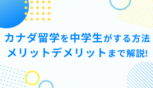 カナダ留学を中学生がする方法やメリットとは？デメリットまで徹底解説！