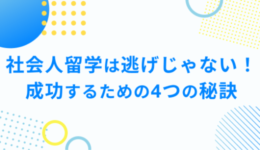 社会人留学は逃げじゃない！成功するための4つの秘訣をご紹介！