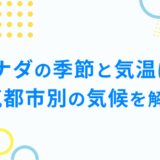 カナダの季節と気温は？ 人気都市別の気候を解説！