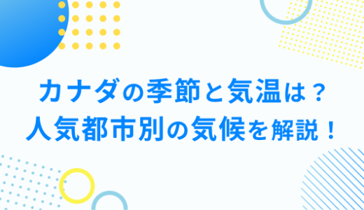 カナダの季節と気温はどんな感じ？人気都市別の気候を徹底解説！