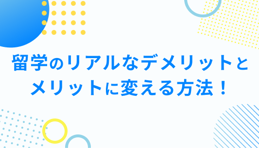 留学のリアルなデメリットとメリットに変える方法！