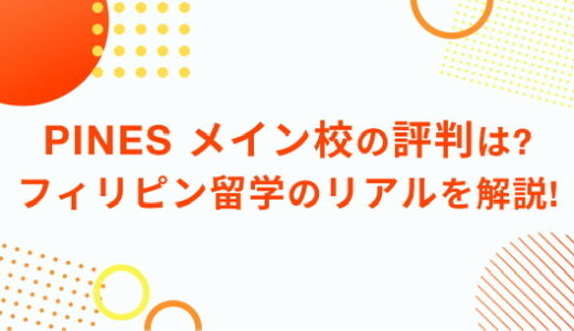 PINES メイン校の評判は？　フィリピン留学のリアルを解説！