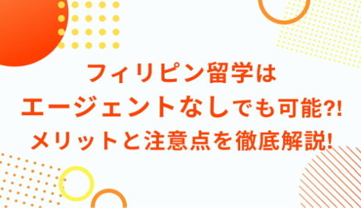 フィリピン留学はエージェントなしでも可能？！ 　メリットと注意点を徹底解説！