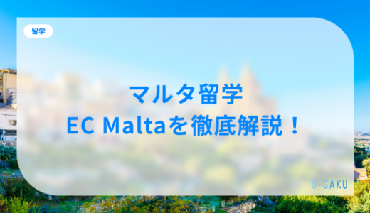 EC Maltaの評判は？マルタ留学・EC Maltaのリアルを徹底解説！