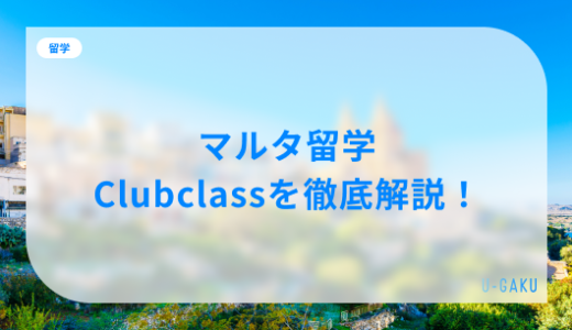 Clubclassの評判は？マルタ留学・Clubclassのリアルを徹底解説！