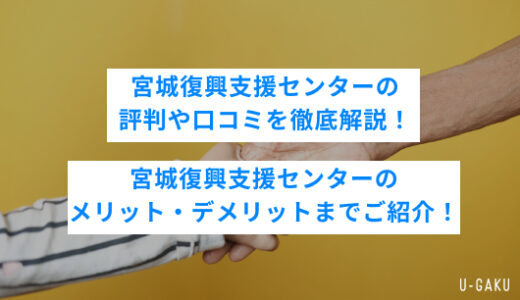 宮城復興支援センターの評判や口コミを徹底解説！宮城復興支援センターのメリット・デメリットまでご紹介