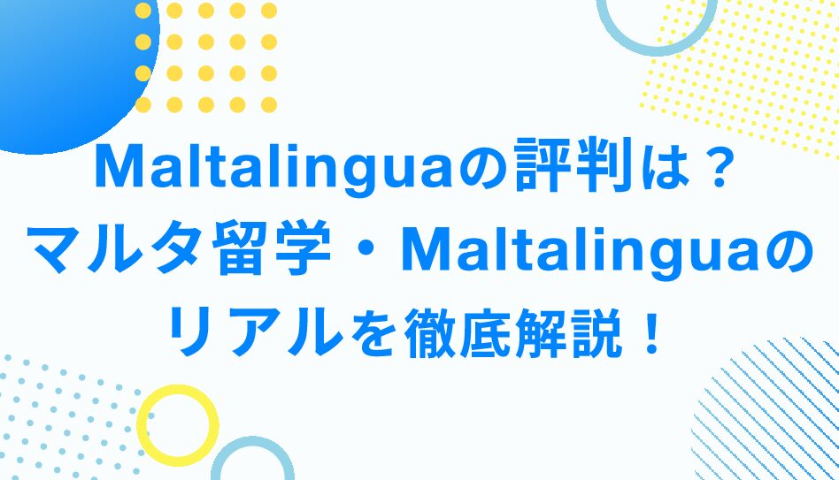 Maltalinguaの評判は？マルタ留学・Maltalinguaのリアルを徹底解説！