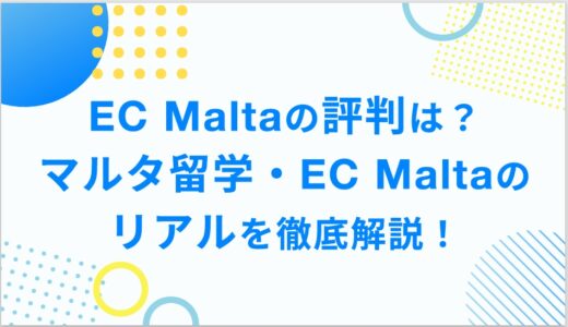 EC Maltaの評判は？マルタ留学・EC Maltaのリアルを徹底解説！