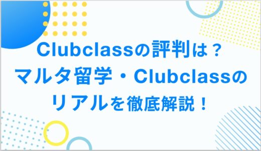 Clubclassの評判は？マルタ留学・Clubclassのリアルを徹底解説！