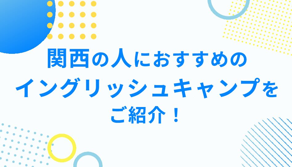 関西の人が参加するのにおすすめのイングリッシュキャンプをご紹介！