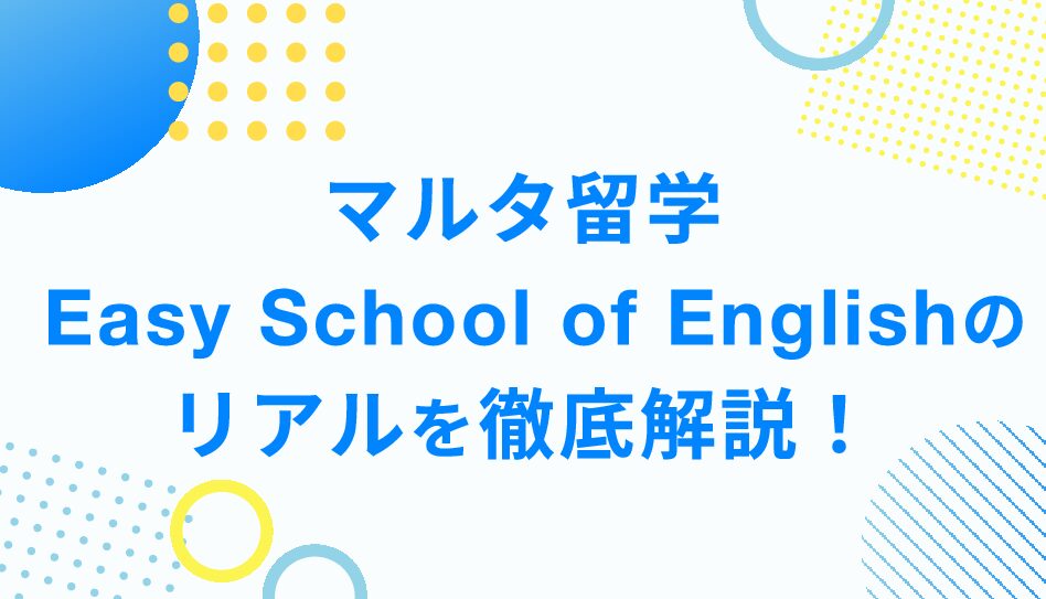 Easy School of Languagesの評判は？マルタ留学・ Easy School of Englishのリアルを徹底解説！