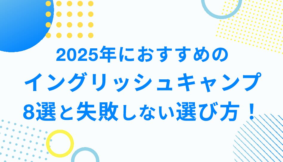 【2025年におすすめのイングリッシュキャンプ8選】と失敗しない選び方！