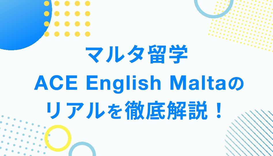 ACE English Maltaの評判は？マルタ留学・ ACE English Maltaのリアルを徹底解説！