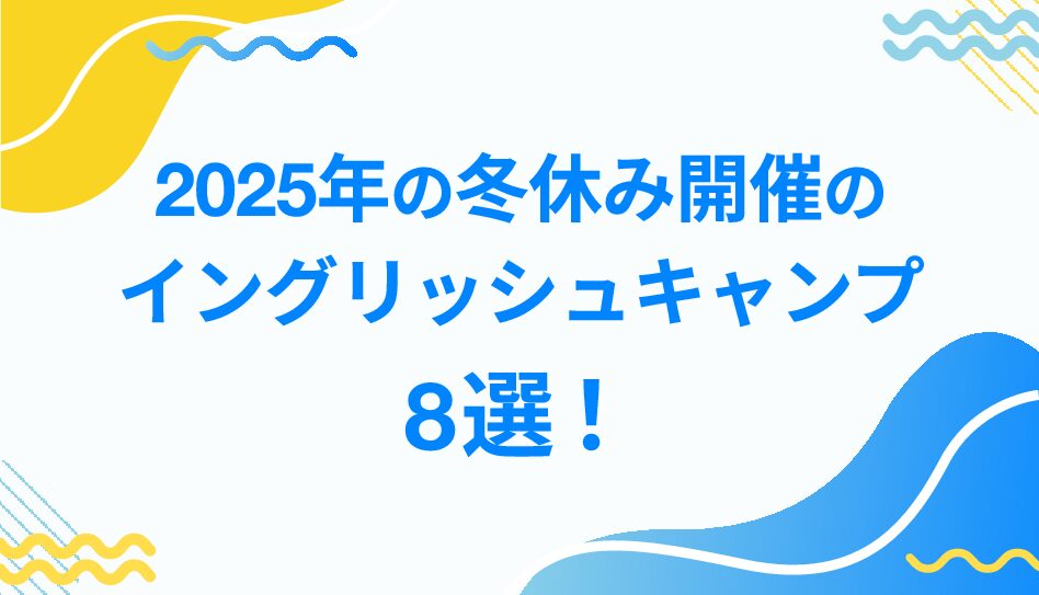 【2025年】冬休み開催のイングリッシュキャンプのおすすめ８選！