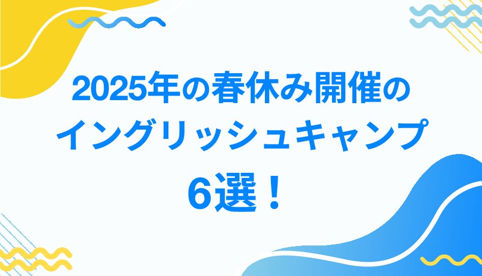 【2025年】春休みに開催のイングリッシュキャンプ６選！