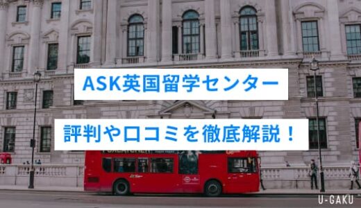 ASK英国留学センターの評判や口コミを徹底解説！ASK英国留学センターのメリット・デメリットまでご紹介