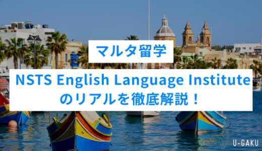 NSTS English Language Instituteの評判は？マルタ留学・ NSTS English Language Instituteのリアルを徹底解説！