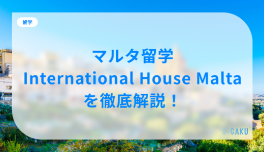 International House Maltaの評判は？マルタ留学・International House Maltaのリアルを徹底解説！