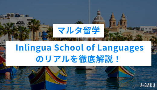 Inlingua School of Languagesの評判は？マルタ留学・Inlingua School of Languagesのリアルを徹底解説！