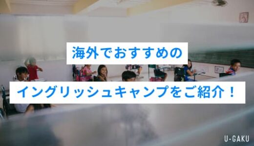 海外でイングリッシュキャンプに参加するなら？おすすめのイングリッシュキャンプ3選をご紹介！