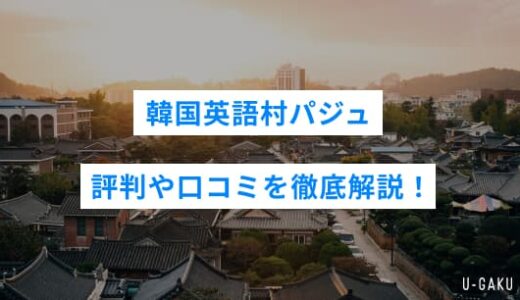 韓国英語村パジュの評判や口コミを徹底解説！韓国英語村パジュのメリット・デメリットまでご紹介