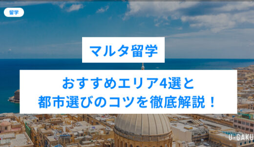 マルタ留学におすすめエリア4選と都市選びのコツを徹底解説！