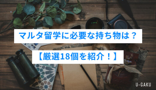 マルタ留学に絶対必要な持ち物リスト！全18個を厳選紹介！