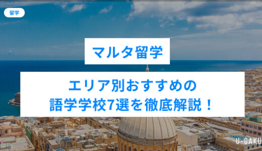 マルタ留学のエリア別おすすめの語学学校7選を徹底解説！